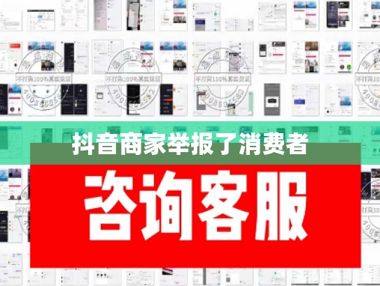 抖音商家举报了消费者