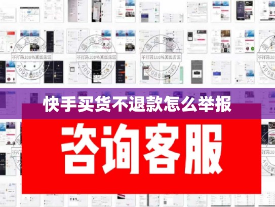 快手买货不退款怎么举报