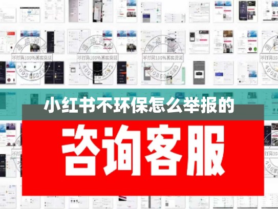 小红书不环保怎么举报的