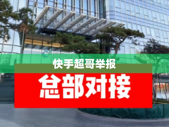 快手超哥举报