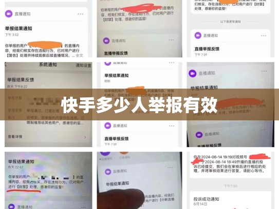快手多少人举报有效