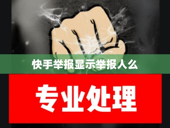 快手举报显示举报人么