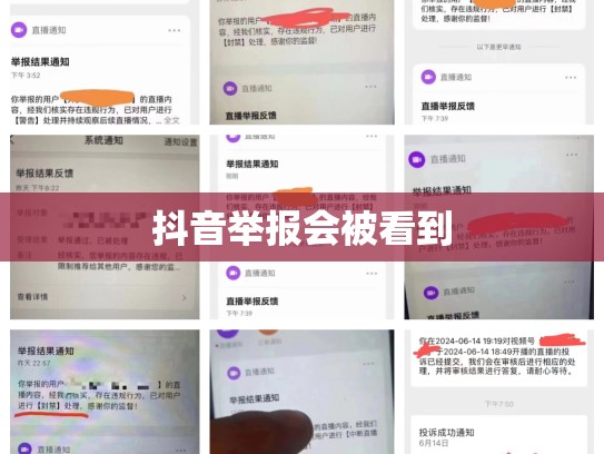 抖音举报会被看到