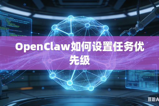 OpenClaw如何设置任务优先级