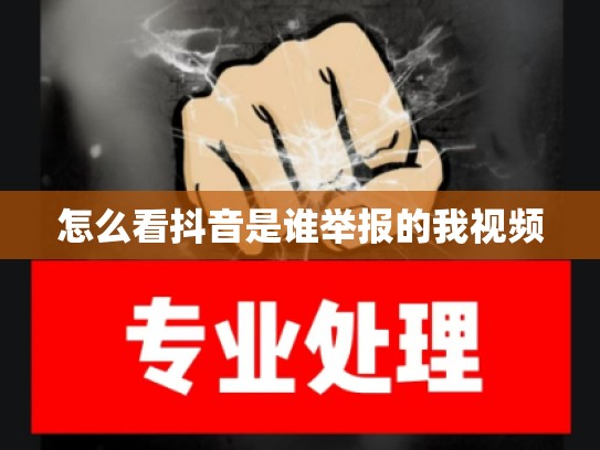 怎么看抖音是谁举报的我视频