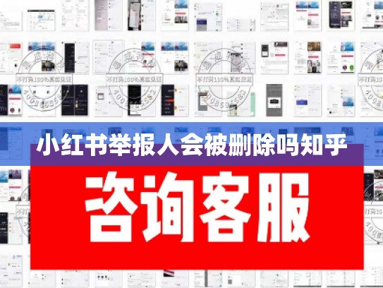 小红书举报人会被删除吗知乎