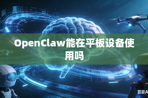 OpenClaw能在平板设备使用吗