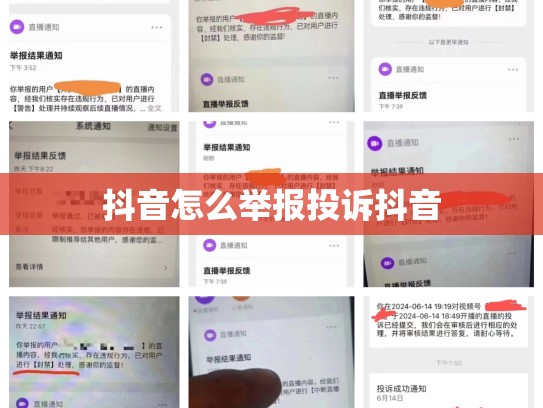 抖音怎么举报投诉抖音