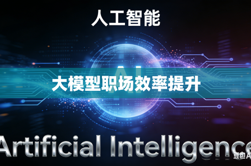 大模型职场效率提升