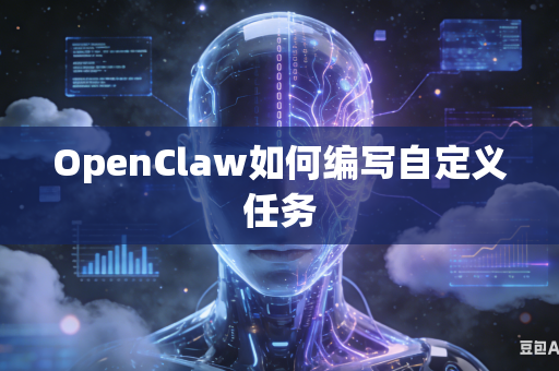 OpenClaw如何编写自定义任务
