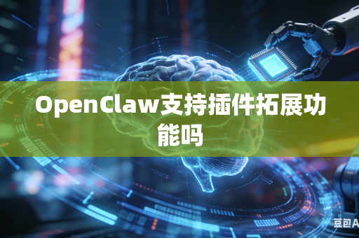 OpenClaw支持插件拓展功能吗