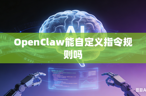 OpenClaw能自定义指令规则吗