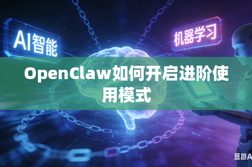 OpenClaw如何开启进阶使用模式