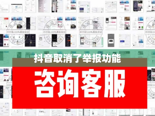 抖音取消了举报功能