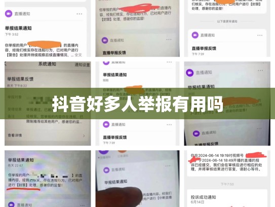 抖音好多人举报有用吗