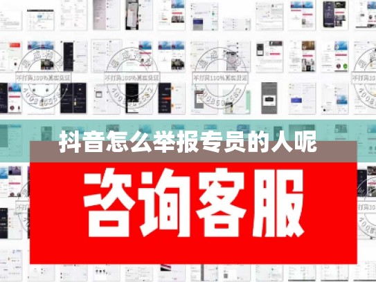 抖音怎么举报专员的人呢