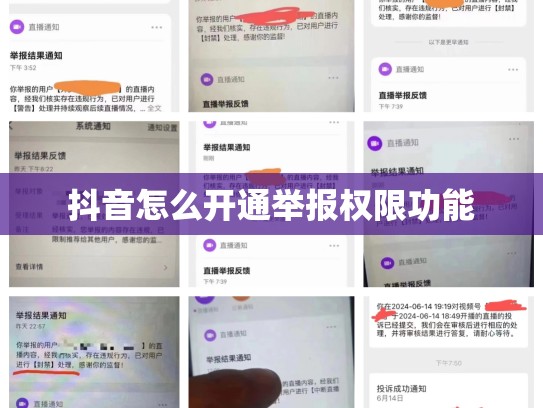 抖音怎么开通举报权限功能