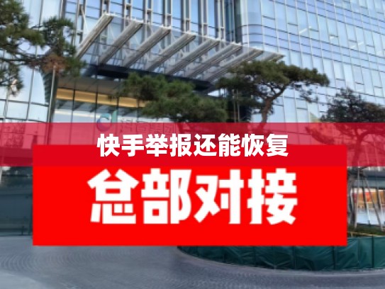 快手举报还能恢复