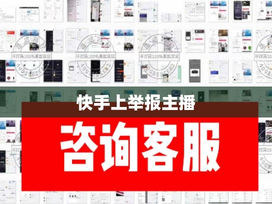 快手上举报主播