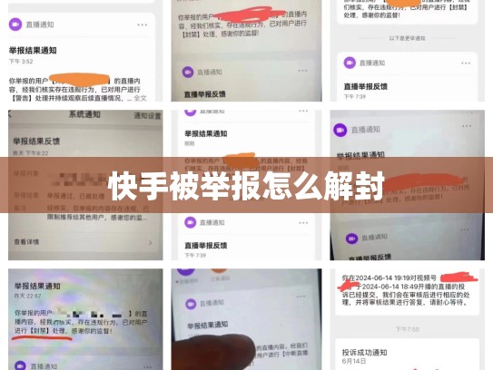 快手被举报怎么解封