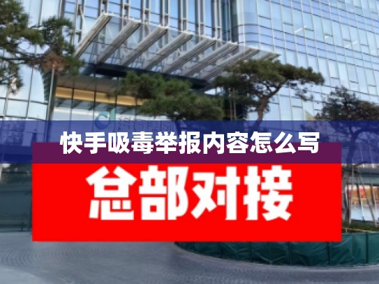 快手吸毒举报内容怎么写