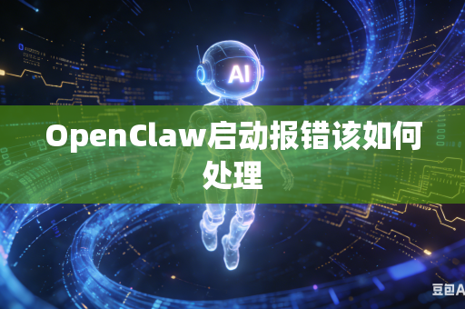 OpenClaw启动报错该如何处理