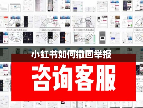 小红书如何撤回举报