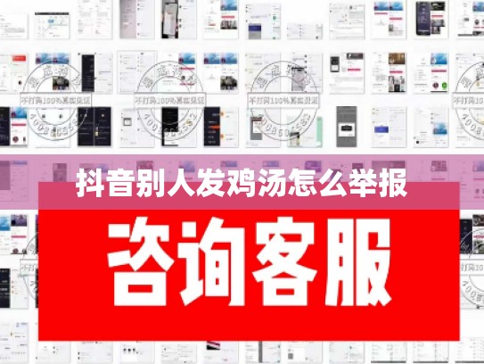 抖音别人发鸡汤怎么举报