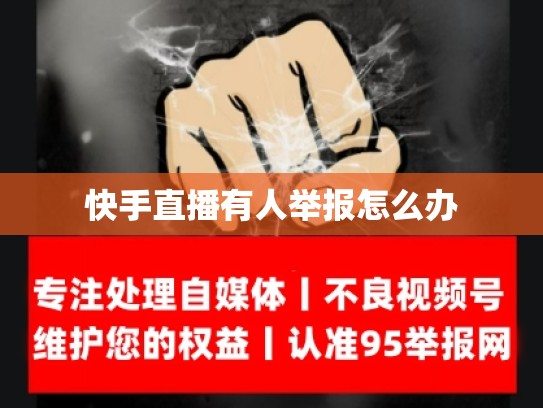 快手直播有人举报怎么办
