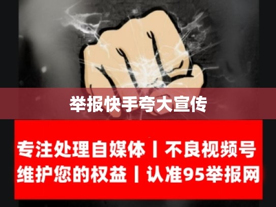 举报快手夸大宣传