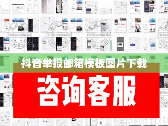 抖音举报邮箱模板图片下载