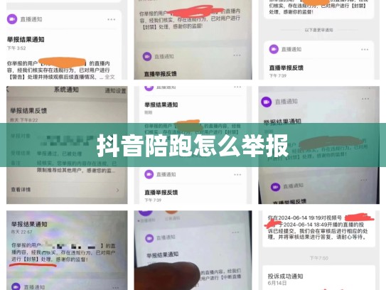 抖音陪跑怎么举报