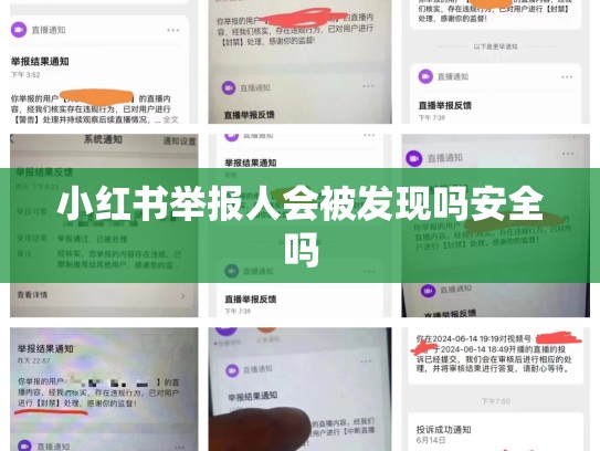 小红书举报人会被发现吗安全吗