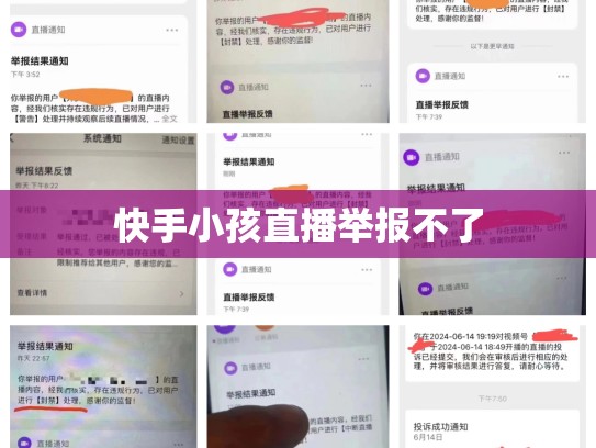 快手小孩直播举报不了