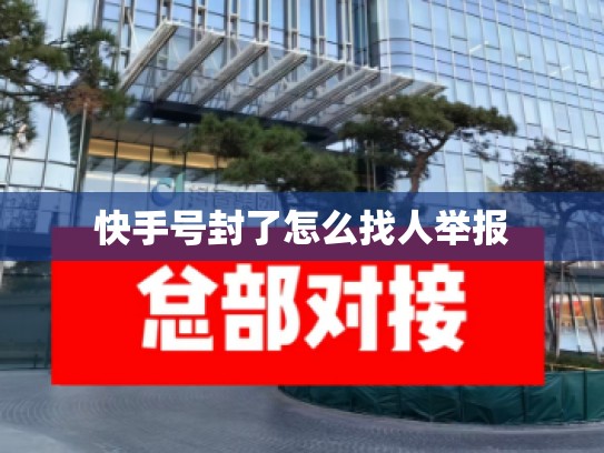 快手号封了怎么找人举报