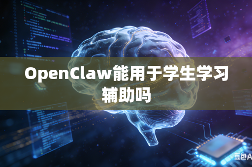 OpenClaw能用于学生学习辅助吗