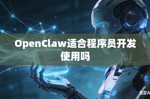 OpenClaw适合程序员开发使用吗