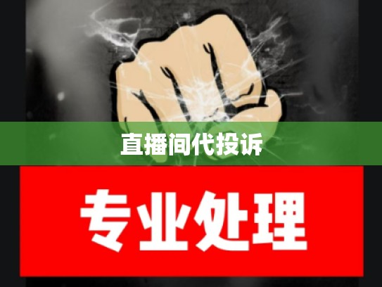 直播间代投诉