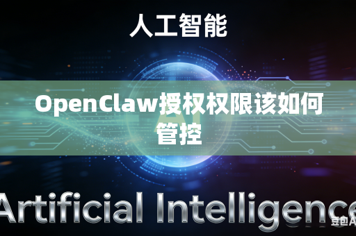 OpenClaw授权权限该如何管控