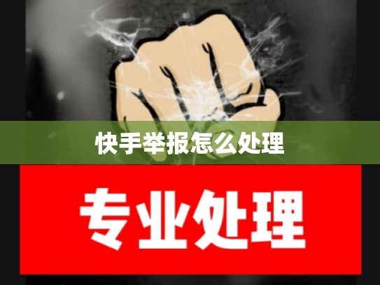 快手举报怎么处理