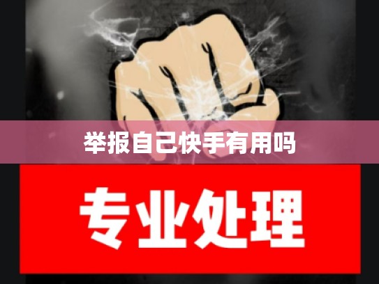 举报自己快手有用吗