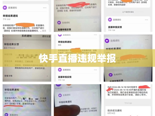 快手直播违规举报
