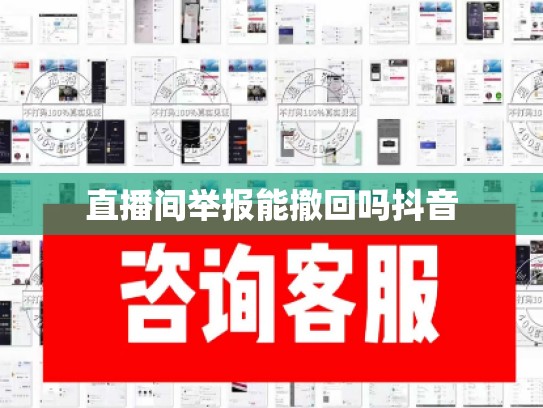 直播间举报能撤回吗抖音