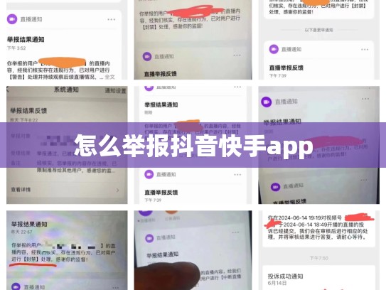 怎么举报抖音快手app