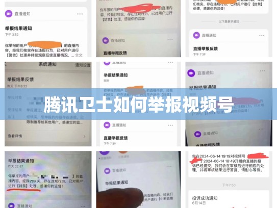 腾讯卫士如何举报视频号