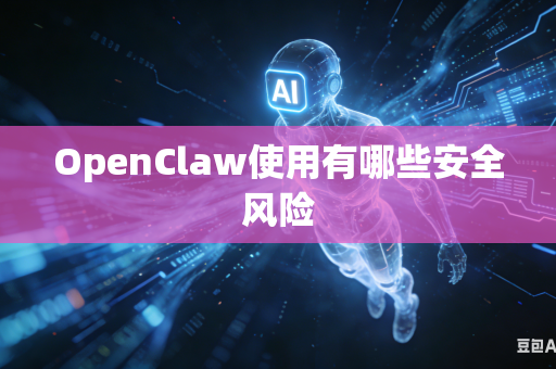 OpenClaw使用有哪些安全风险