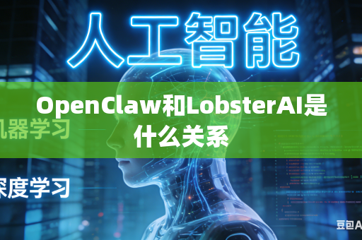 OpenClaw和LobsterAI是什么关系