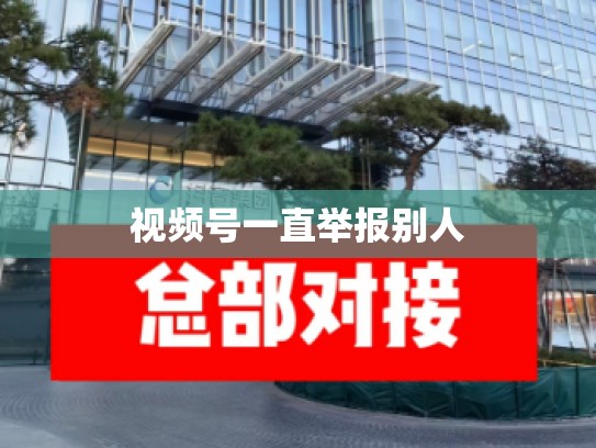 视频号一直举报别人