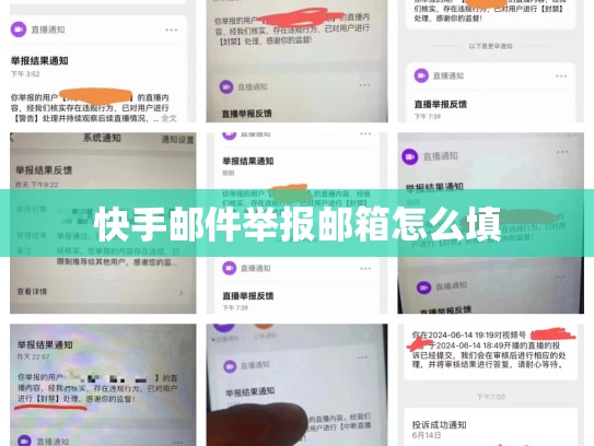 快手邮件举报邮箱怎么填