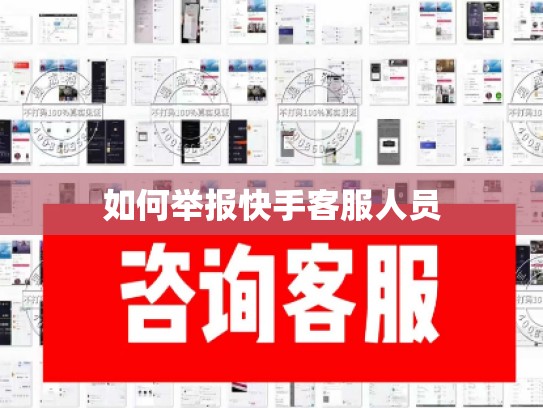如何举报快手客服人员